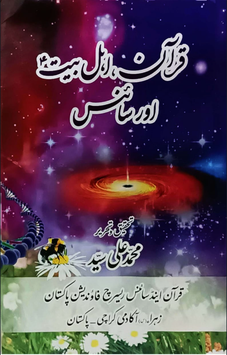 قرآن،اہل بیتؑ اور سائنس