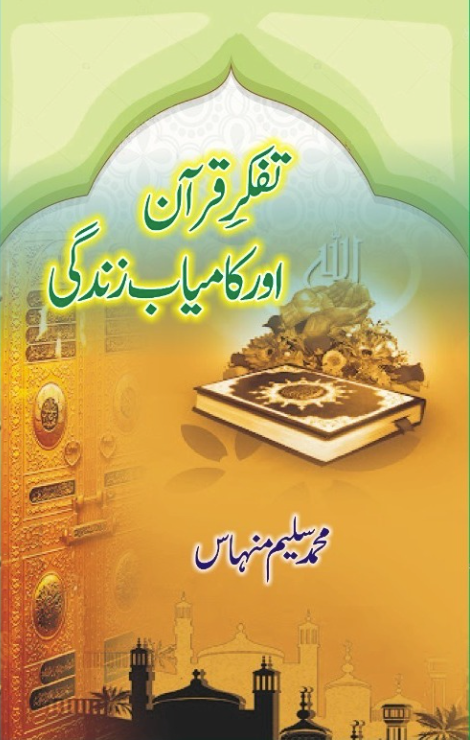 تفکرِ قرآن اور کامیاب زندکی