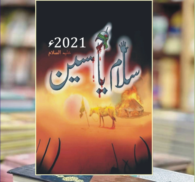 سلام یا حسین